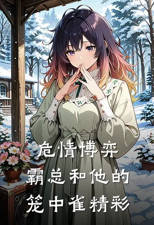 危情博弈：霸总和他的笼中雀精彩