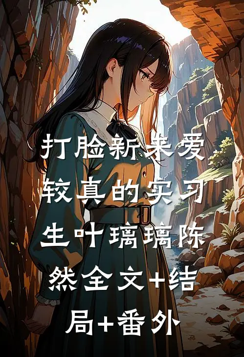 打脸新来爱较真的实习生叶璃璃陈然全文+结局+番外