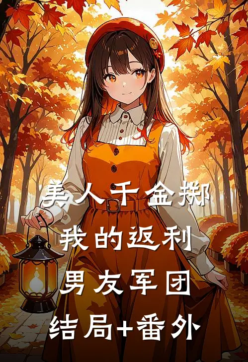 美人千金掷：我的返利男友军团:结局+番外