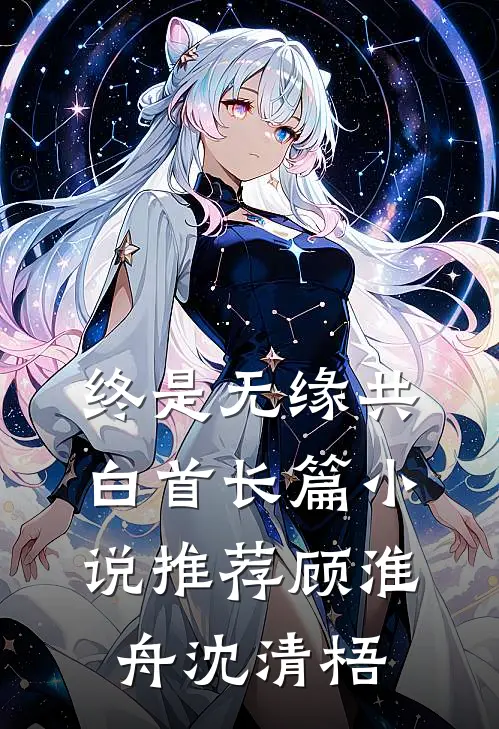 终是无缘共白首长篇小说推荐顾淮舟沈清梧