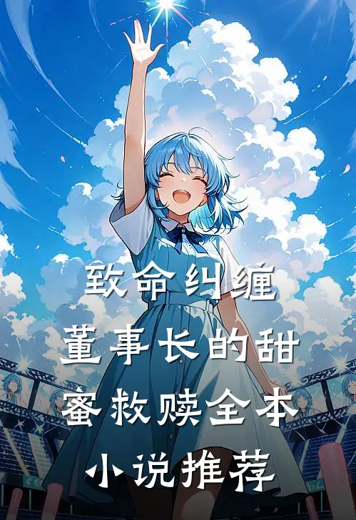 致命纠缠：董事长的甜蜜救赎全本小说推荐