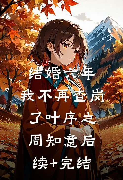 结婚六年，我不再查岗了叶序之周知意后续+完结