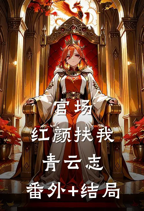 官场：红颜扶我青云志:(番外)+(结局)