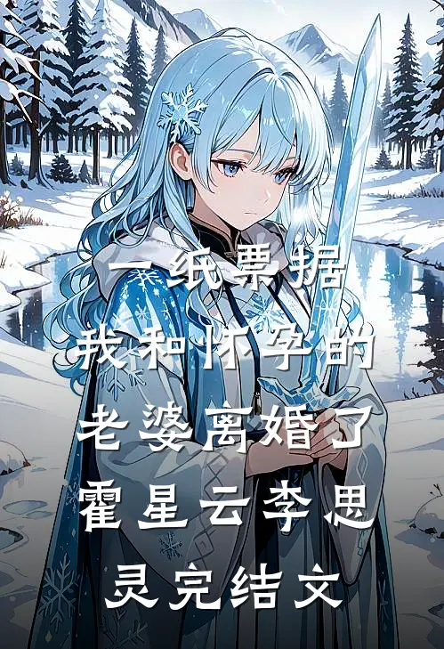 一纸票据，我和怀孕的老婆离婚了霍星云李思灵完结文