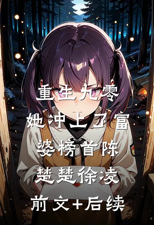 重生九零：她冲上了富婆榜首陈楚楚徐凌:前文+后续