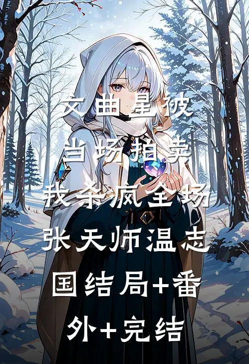 文曲星被当场拍卖，我杀疯全场张天师温志国结局+番外+完结