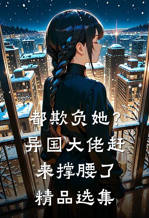 都欺负她？异国大佬赶来撑腰了精品选集