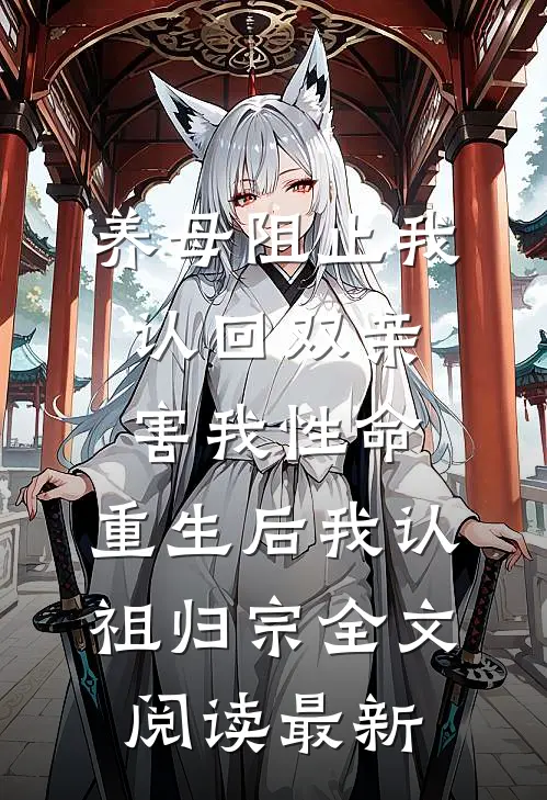 养母阻止我认回双亲害我性命，重生后我认祖归宗全文阅读最新