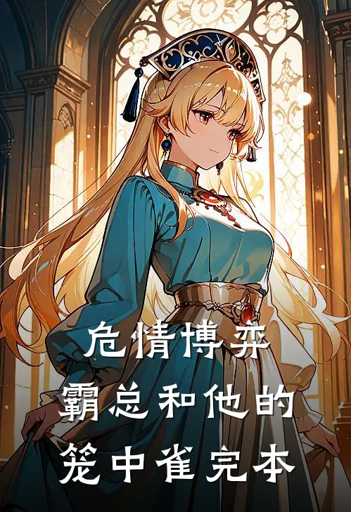 危情博弈：霸总和他的笼中雀完本