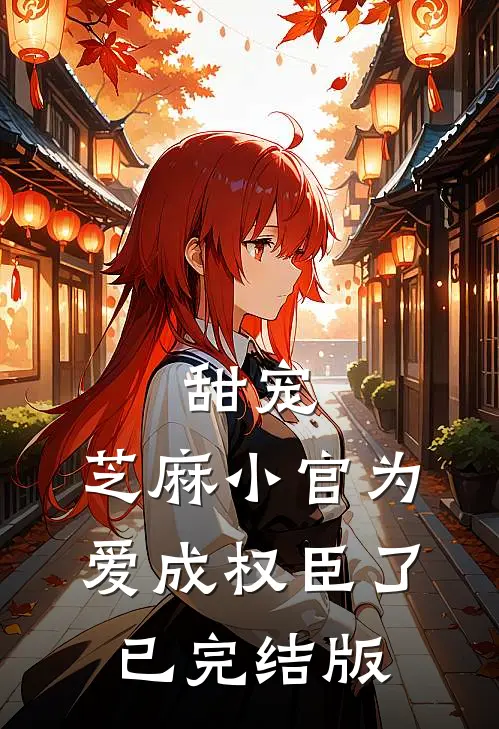 甜宠：芝麻小官为爱成权臣了已完结版