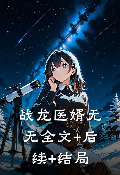 战龙医婿无无全文+后续+结局