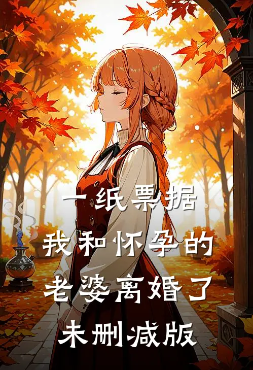 一纸票据，我和怀孕的老婆离婚了未删减版