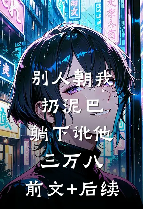 别人朝我扔泥巴，躺下讹他三万八:前文+后续