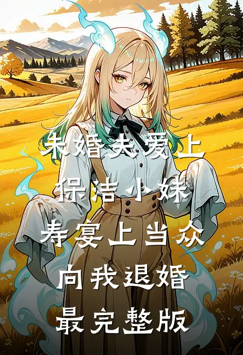 未婚夫爱上保洁小妹，寿宴上当众向我退婚最完整版