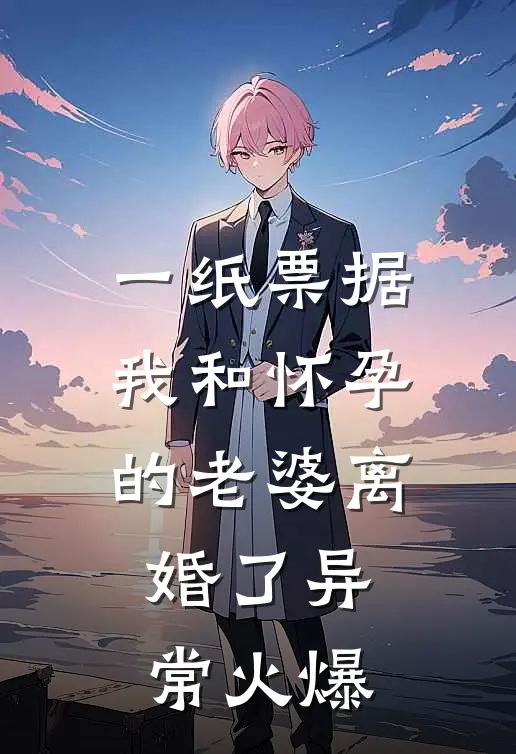 一纸票据，我和怀孕的老婆离婚了异常火爆