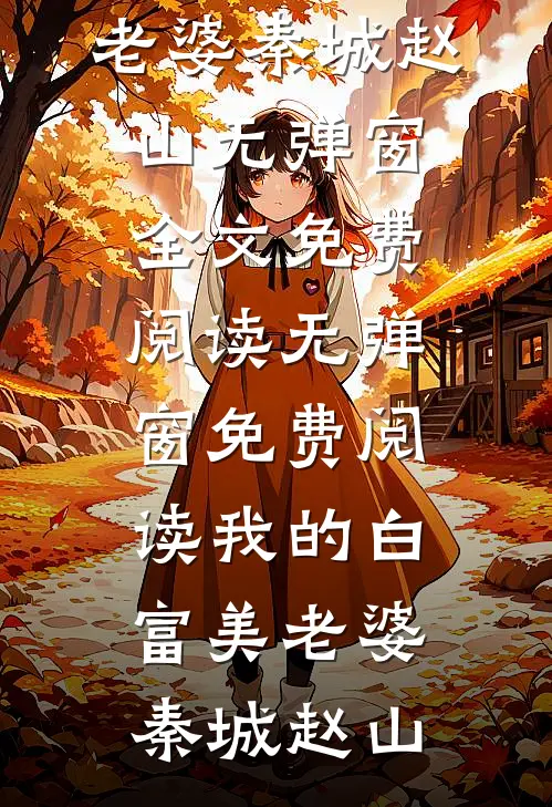 未婚妻和助理拍婚纱照，我选择退婚小说畅读