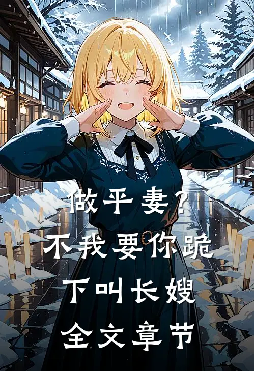 做平妻？不，我要你跪下叫长嫂全文章节