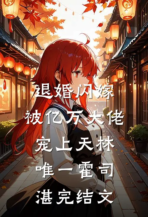 退婚闪嫁，被亿万大佬宠上天林唯一霍司湛完结文