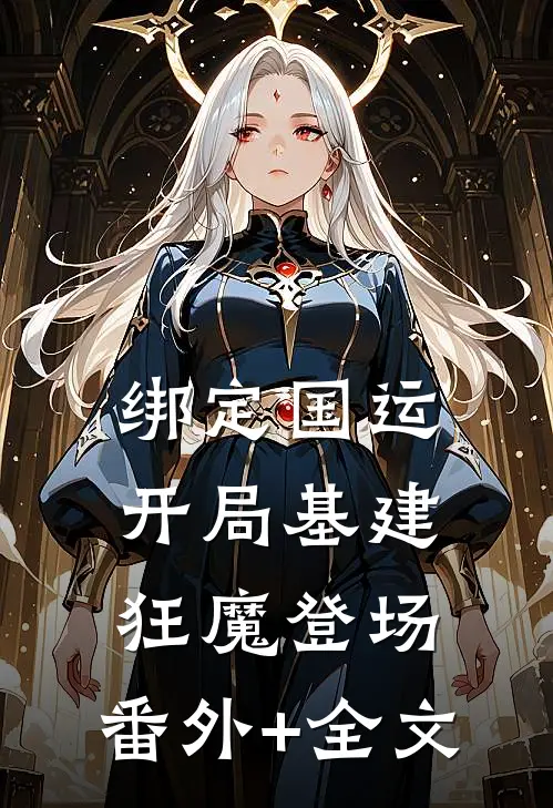 绑定国运：开局基建狂魔登场:(番外)+(全文)