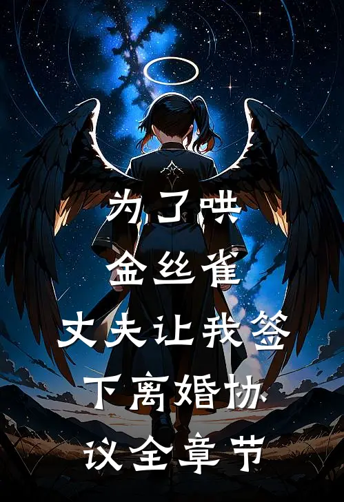 为了哄金丝雀，丈夫让我签下离婚协议全章节