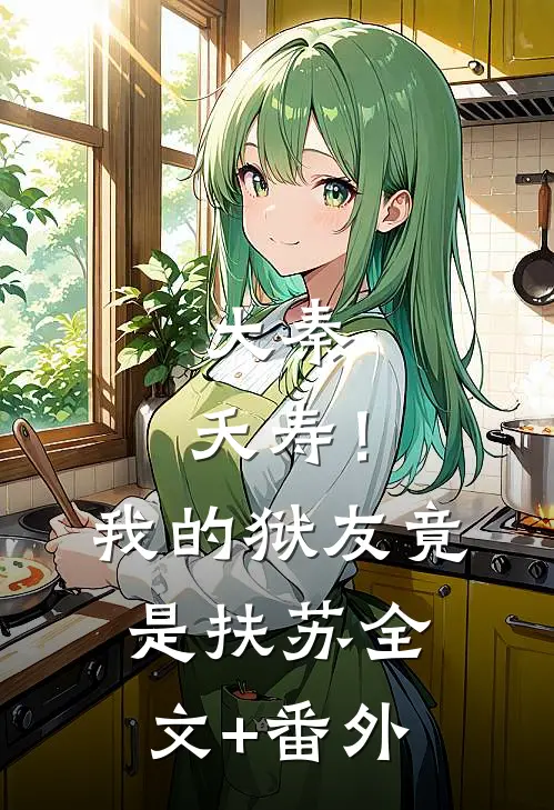 大秦：夭寿！我的狱友竟是扶苏全文+番外