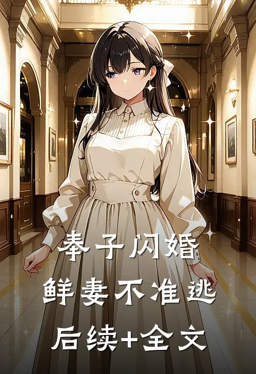 奉子闪婚：鲜妻不准逃后续+全文
