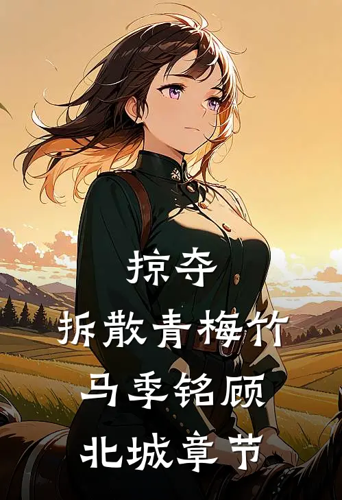 错惹异国枭雄后，他把我宠上天宋婉宁坤泰小说结局