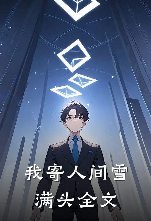 我寄人间雪满头全文
