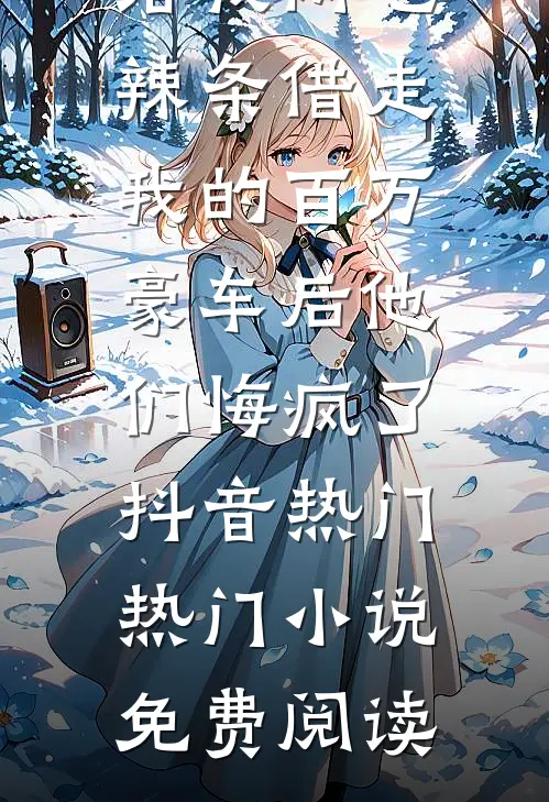真千金被乱棍打出后，她靠一把草药掀翻了首富豪门！