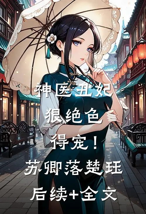 神医丑妃狠绝色，得宠！苏卿落楚珏后续+全文