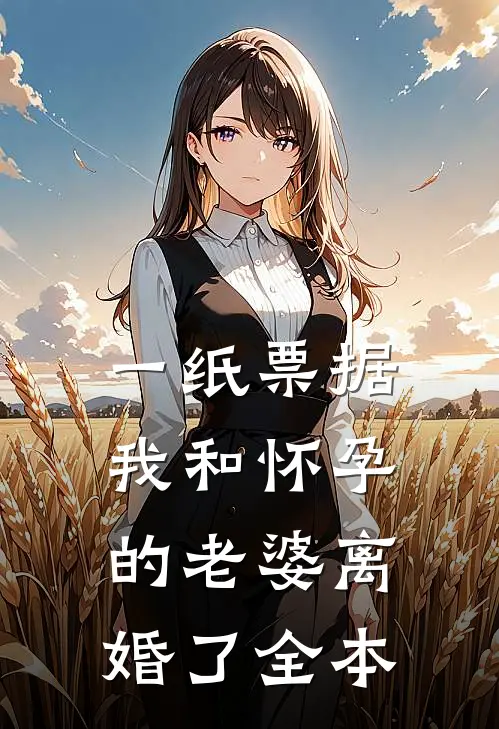 一纸票据，我和怀孕的老婆离婚了全本