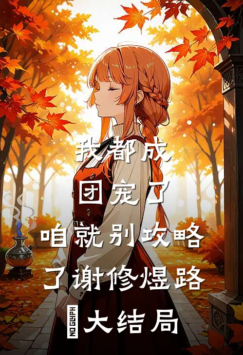 我都成团宠了，咱就别攻略了谢修煜路玥大结局