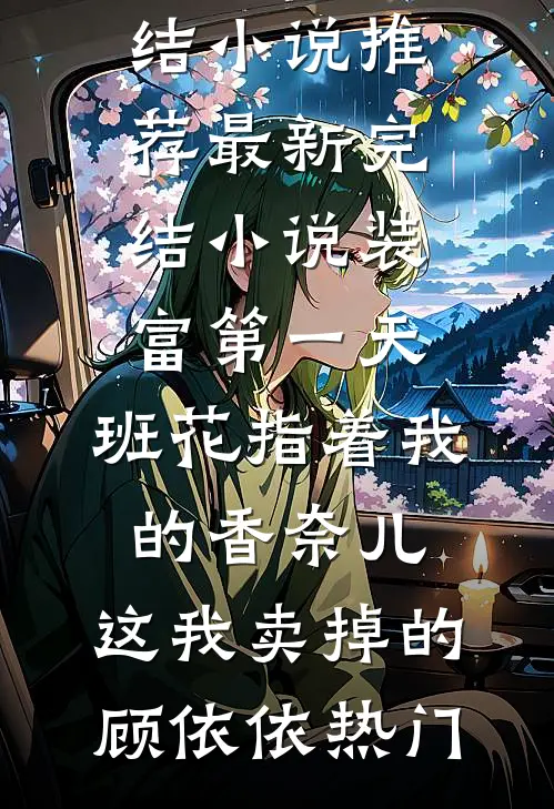 本想打工还债，却一不小心干大了最完整版