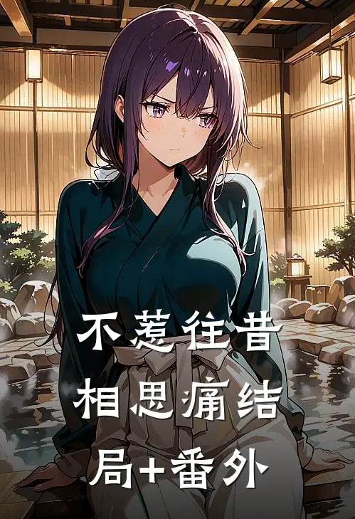 不惹往昔相思痛结局+番外