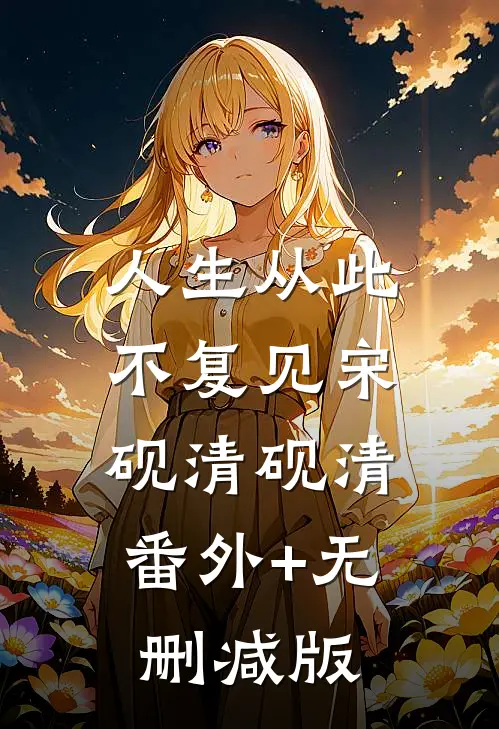 人生从此不复见宋砚清砚清:番外+无删减版