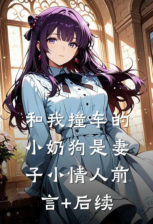 和我撞车的小奶狗是妻子小情人前言+后续