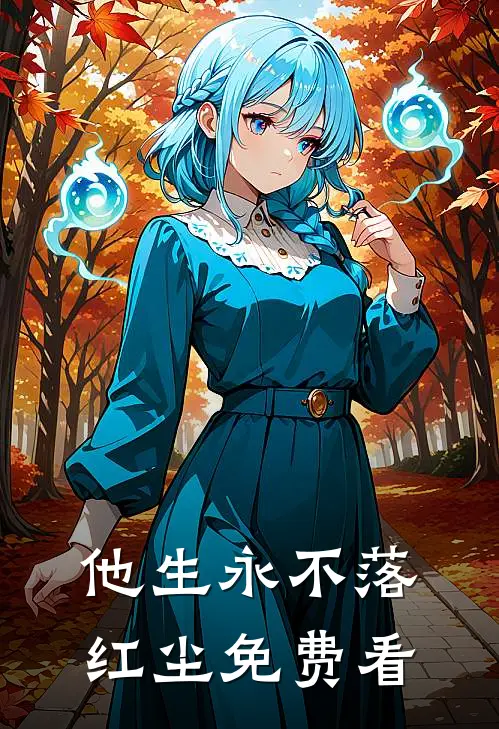 他生永不落红尘免费看