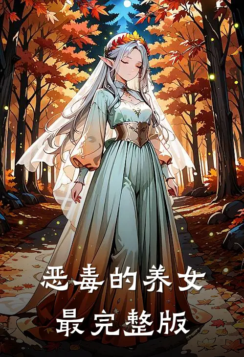 恶毒的养女最完整版