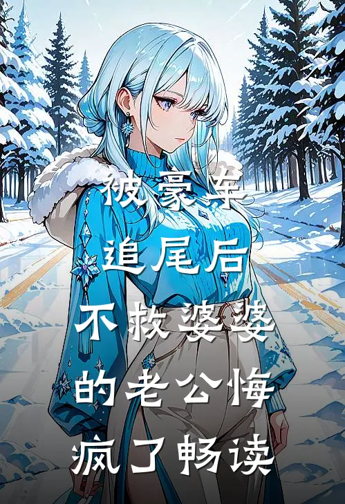 被豪车追尾后，不救婆婆的老公悔疯了畅读