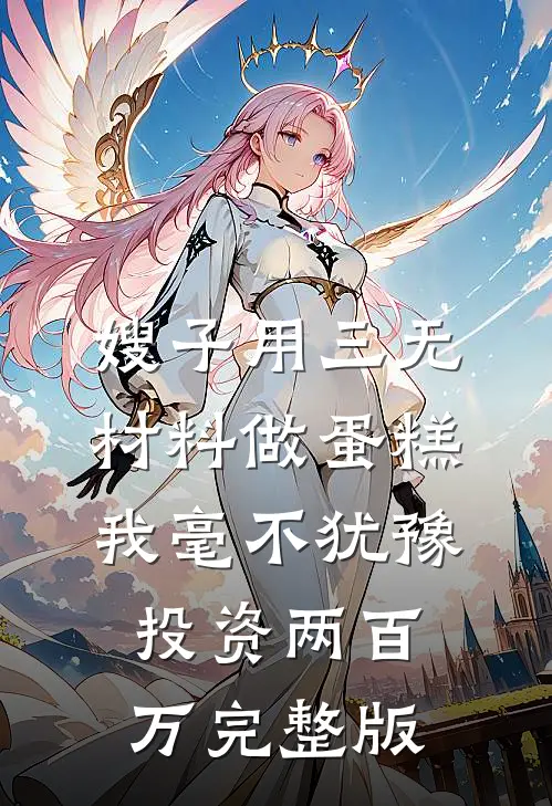 嫂子用三无材料做蛋糕，我毫不犹豫投资两百万完整版