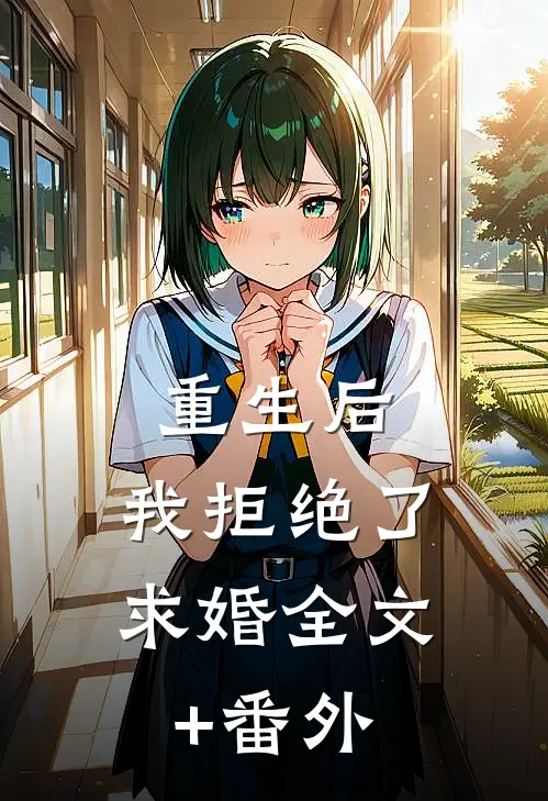重生后，我拒绝了求婚全文+番外