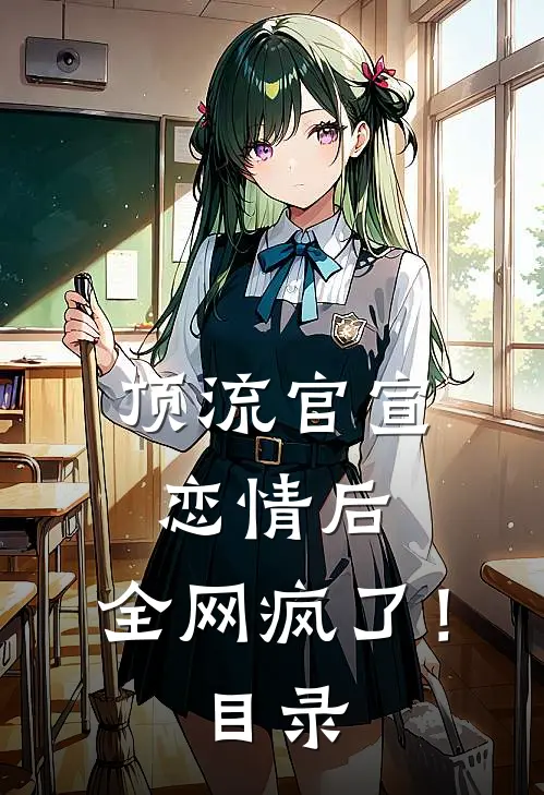 顶流官宣恋情后，全网疯了！目录