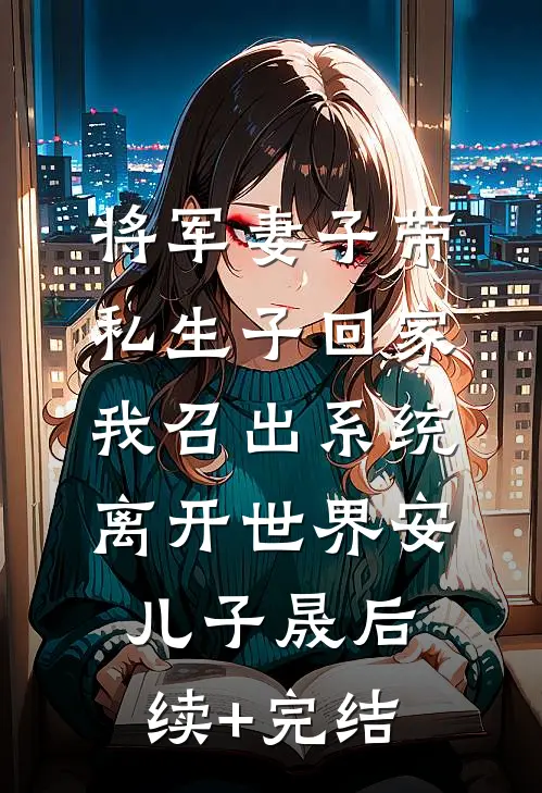 将军妻子带私生子回家，我召出系统离开世界安儿子晟后续+完结