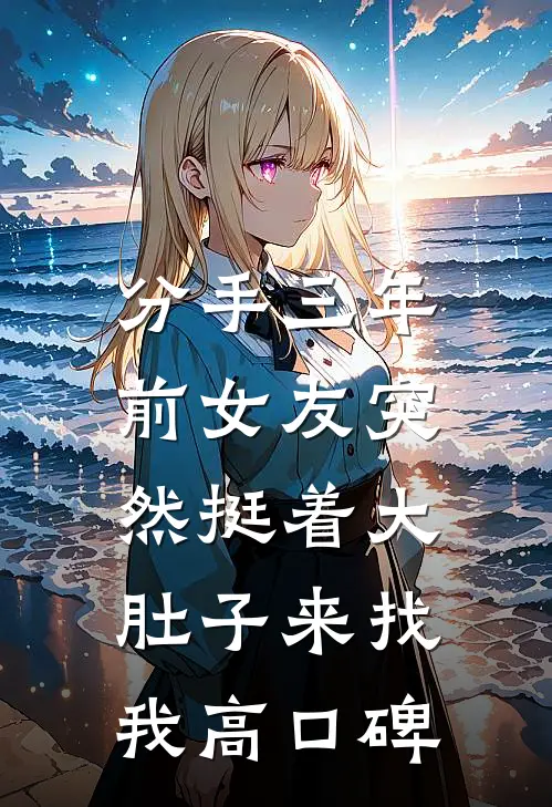 分手三年，前女友突然挺着大肚子来找我高口碑
