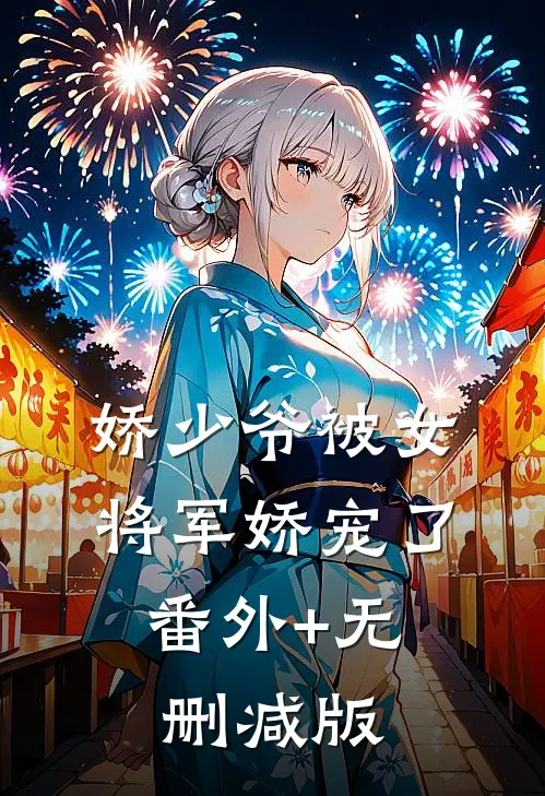 娇少爷被女将军娇宠了:番外+无删减版