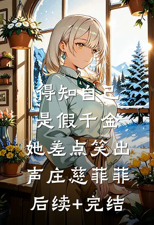 得知自己是假千金，她差点笑出声庄慈菲菲后续+完结