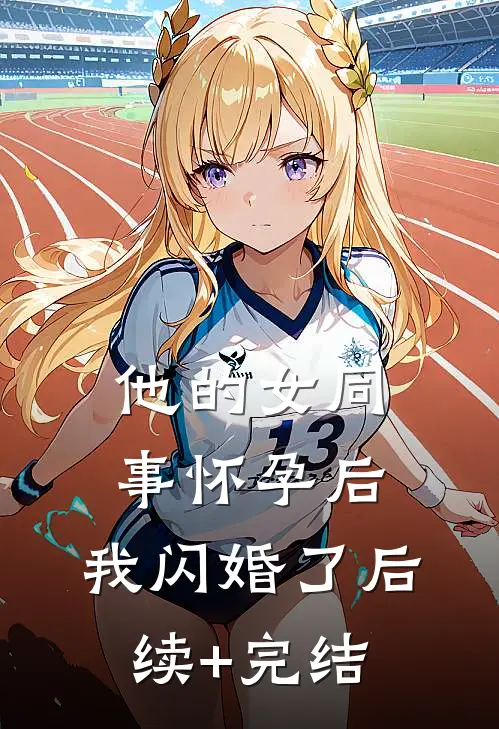 他的女同事怀孕后，我闪婚了后续+完结