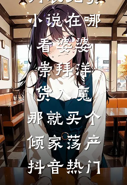 让出嫡女之位后，我做回了真公主