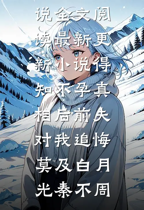 君不知，江南好全本