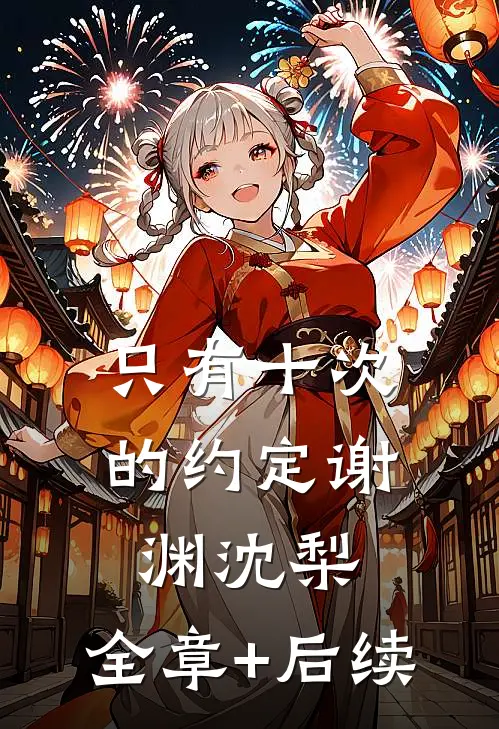 只有十次的约定谢渊沈梨:全章+后续